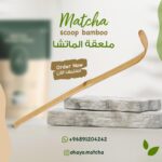 ملعقة خيزران للماتشا