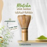 خفاق خيزران للماتشا