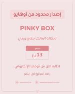 ⁦OHAYO PINKY BOX “ limited edition “⁩ - الصورة ⁦2⁩